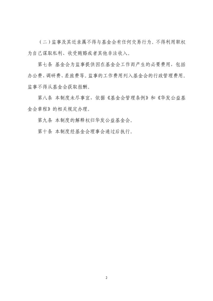 6-珠海市华发公益基金会监事工作制度-2.jpg