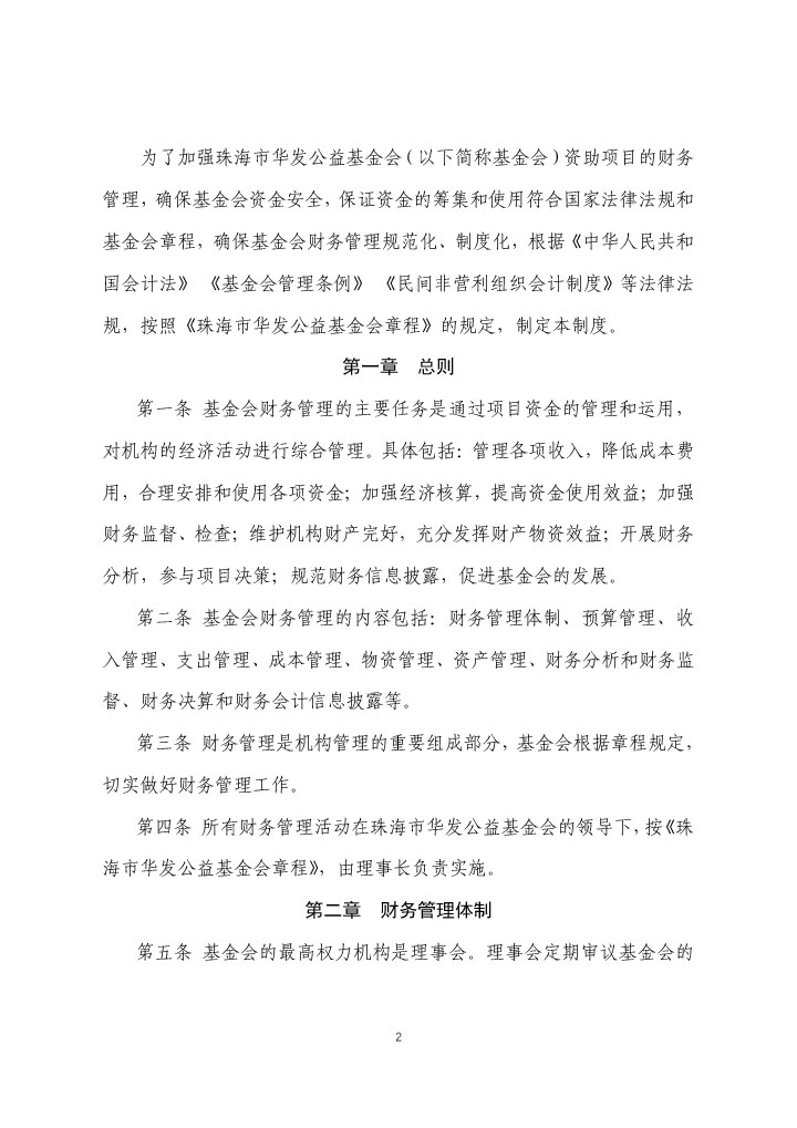 7-珠海市华发公益基金会财务管理及审批制度-2.jpg