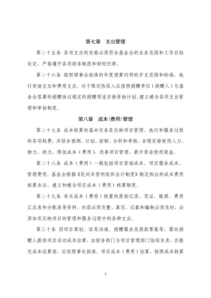 7-珠海市华发公益基金会财务管理及审批制度-6.jpg