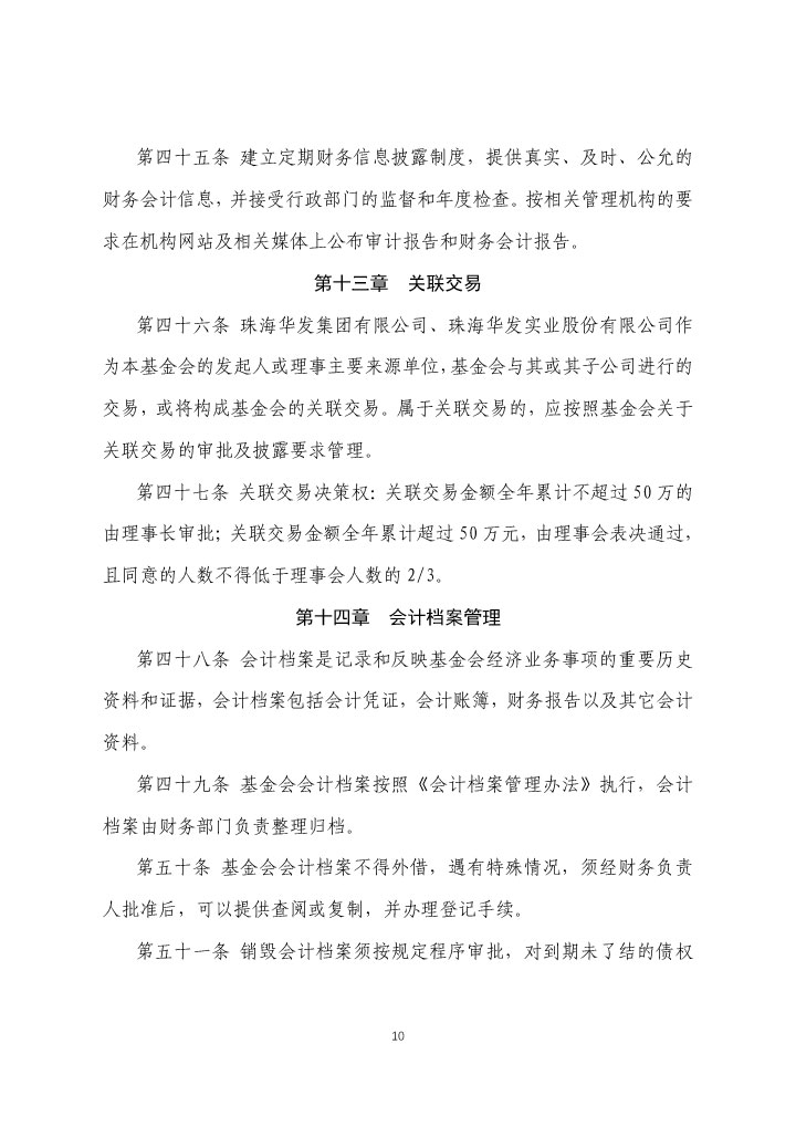 7-珠海市华发公益基金会财务管理及审批制度-10.jpg