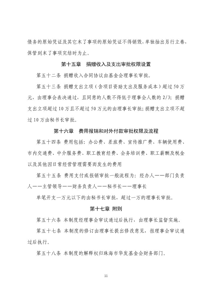 7-珠海市华发公益基金会财务管理及审批制度-11.jpg