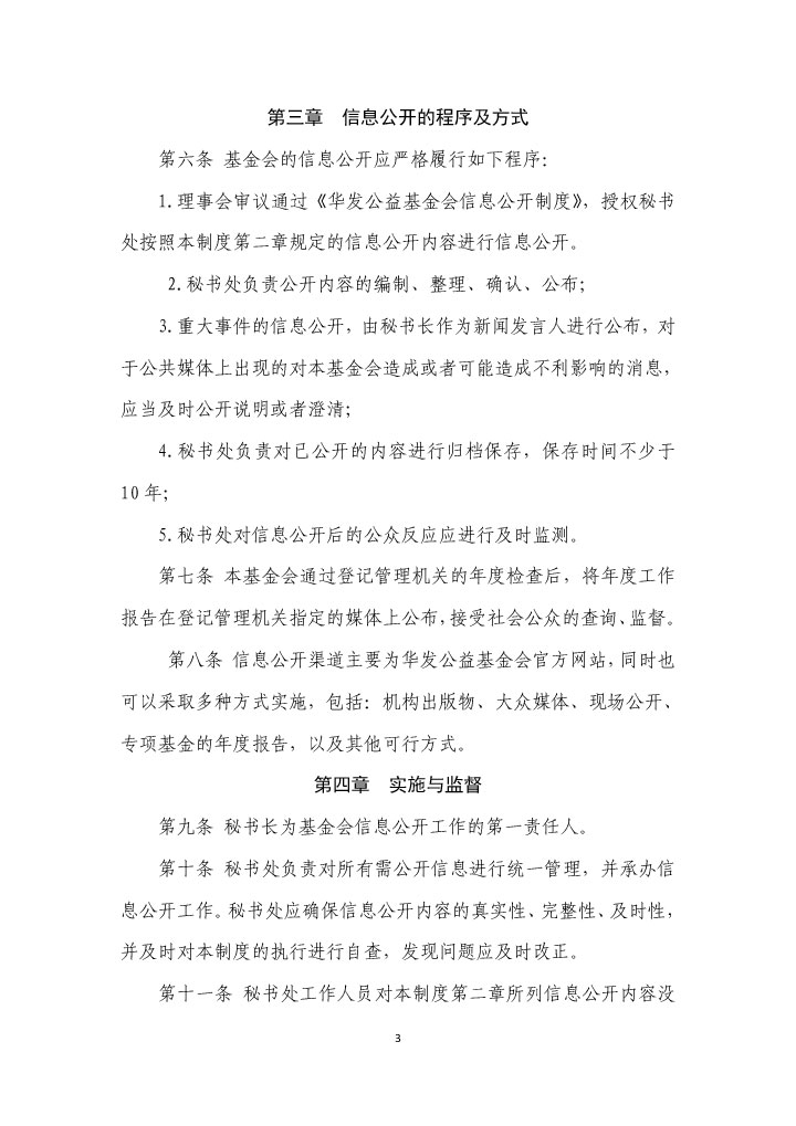 9-珠海市华发公益基金会信息公开制度-3.jpg