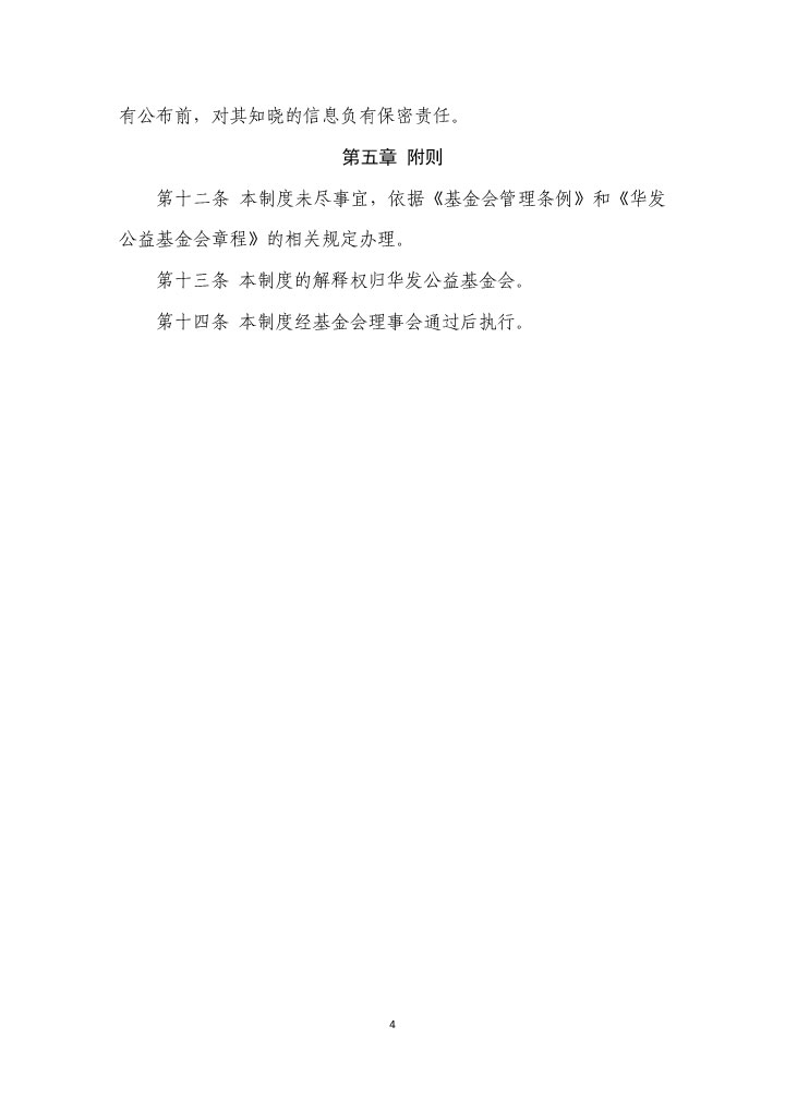 9-珠海市华发公益基金会信息公开制度-4.jpg