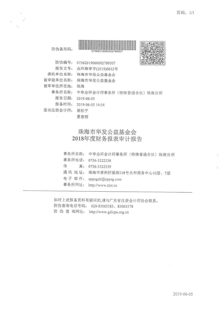13-华发公益基金会2018年度审计报告-2.jpg