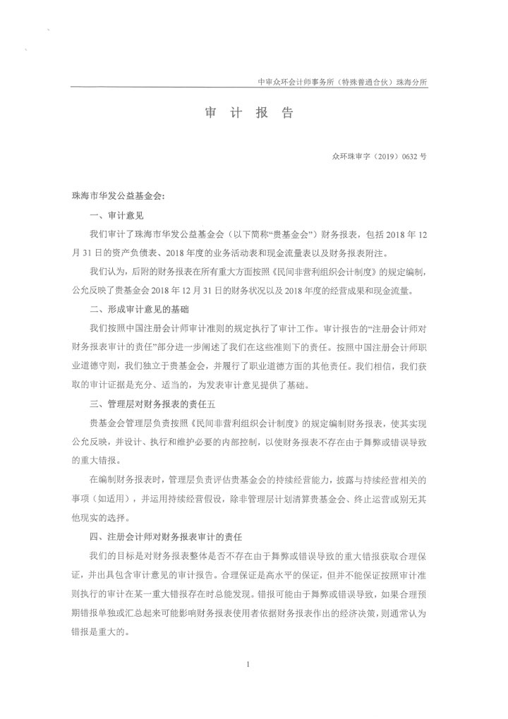 13-华发公益基金会2018年度审计报告-4.jpg