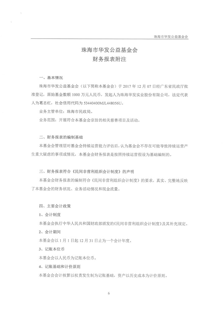 13-华发公益基金会2018年度审计报告-9.jpg