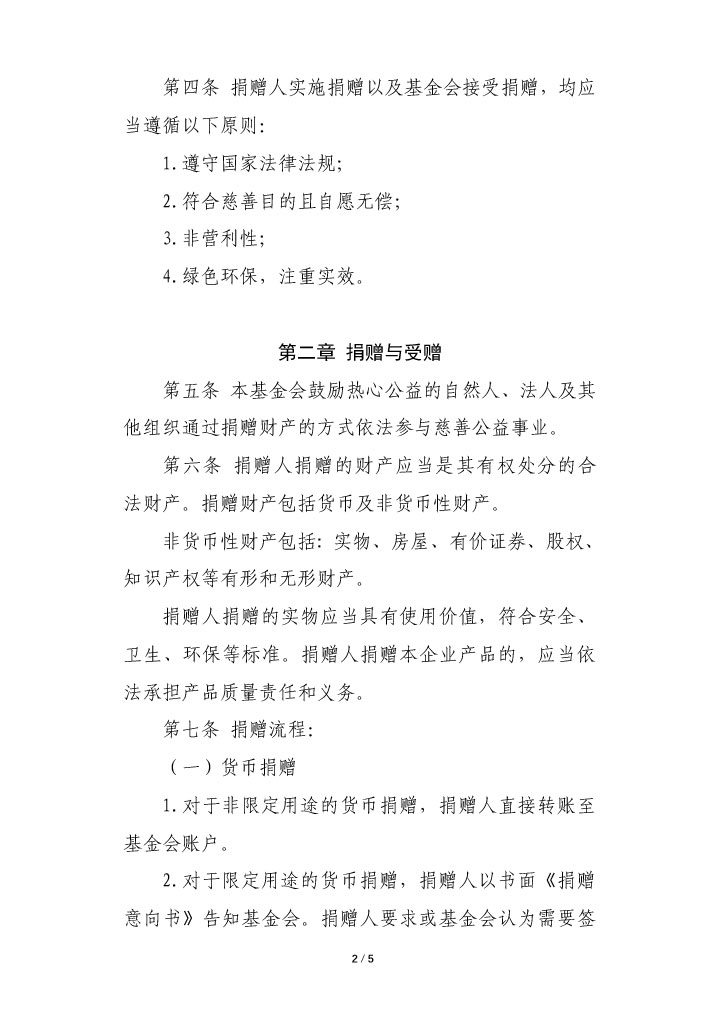 17-珠海市华发公益基金会捐赠管理办法-2.jpg