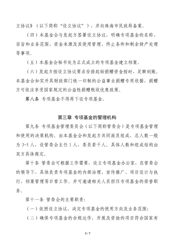18-珠海市华发公益基金会专项基金管理办法-3.jpg