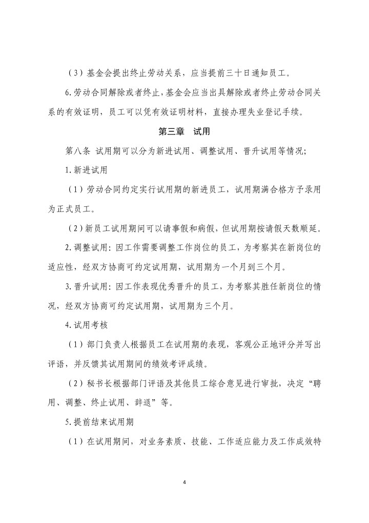 21-珠海市华发公益基金会人事管理制度（2021年修订版）-4.jpg