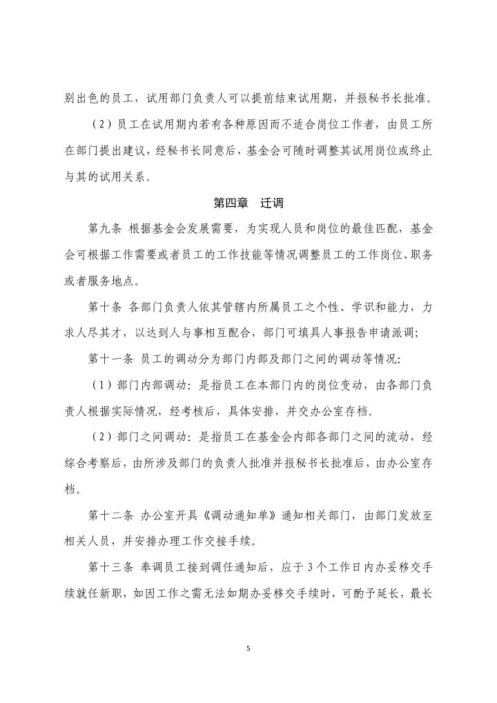 21-珠海市华发公益基金会人事管理制度（2021年修订版）-5.jpg