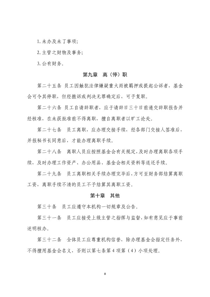 21-珠海市华发公益基金会人事管理制度（2021年修订版）-8.jpg