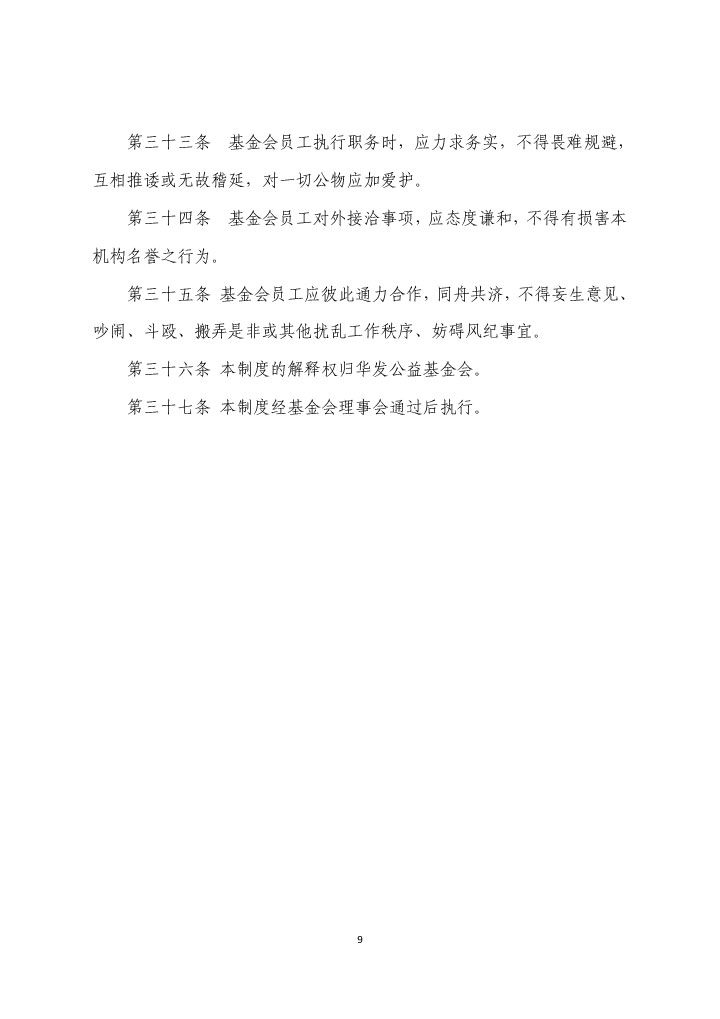 21-珠海市华发公益基金会人事管理制度（2021年修订版）-9.jpg