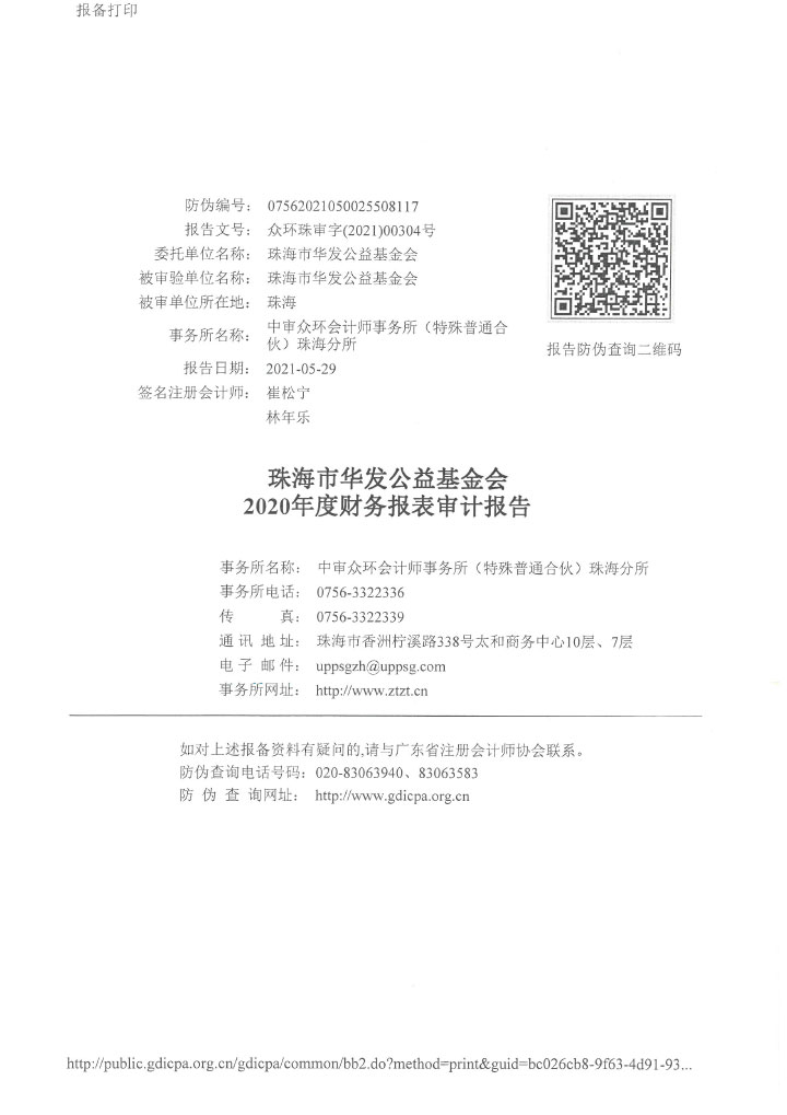 23华发公益基金会2020年审计报告-2.jpg