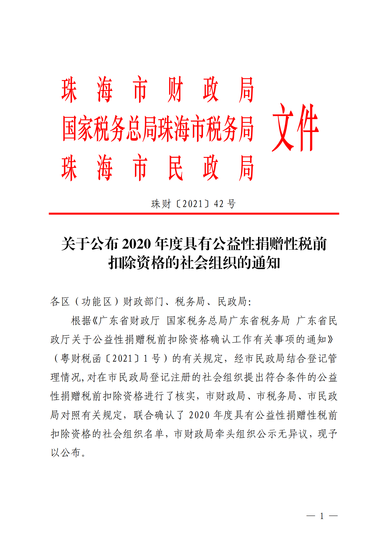 关于公布2020年度具有公益性捐赠性税前扣除资格的社会组织的通知_00.png